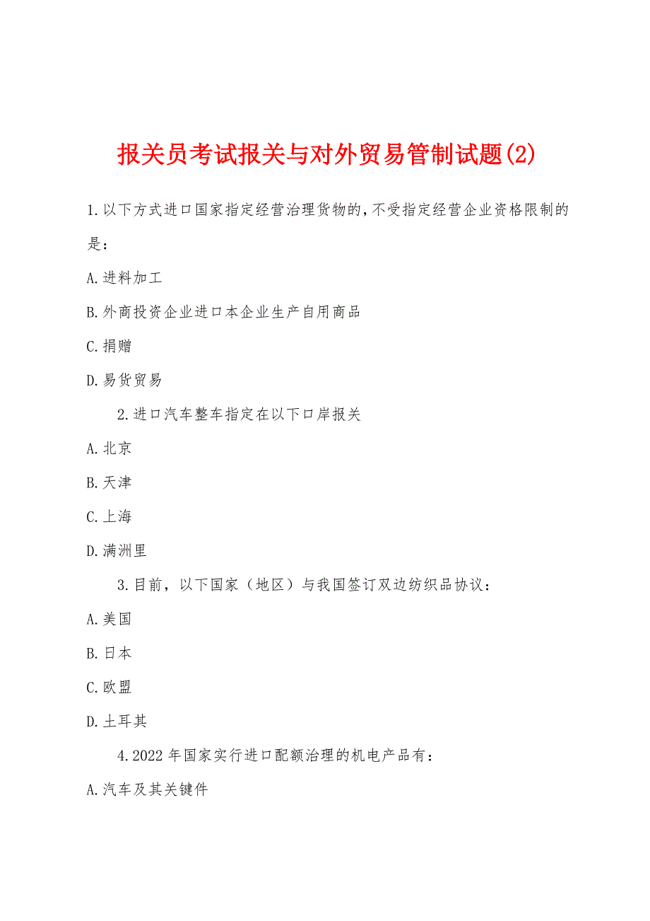 报关员考试报关与对外贸易管制试题(2)_第1页