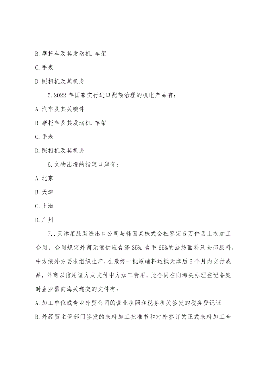 报关员考试报关与对外贸易管制试题(2)_第2页