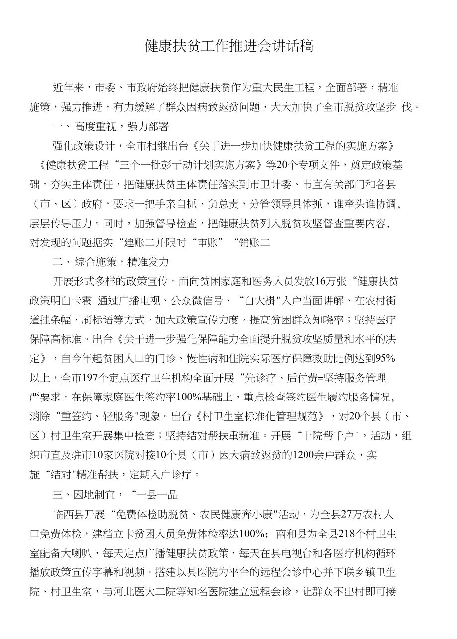 健康扶贫工作推进会讲话_第1页