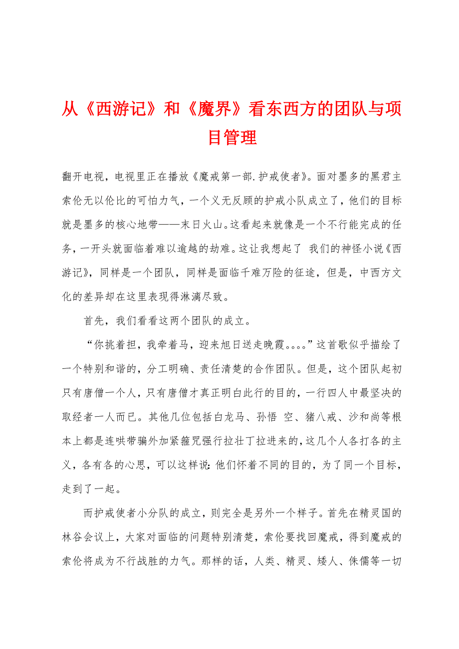从《西游记》和《魔界》看东西方的团队与项目管理_第1页