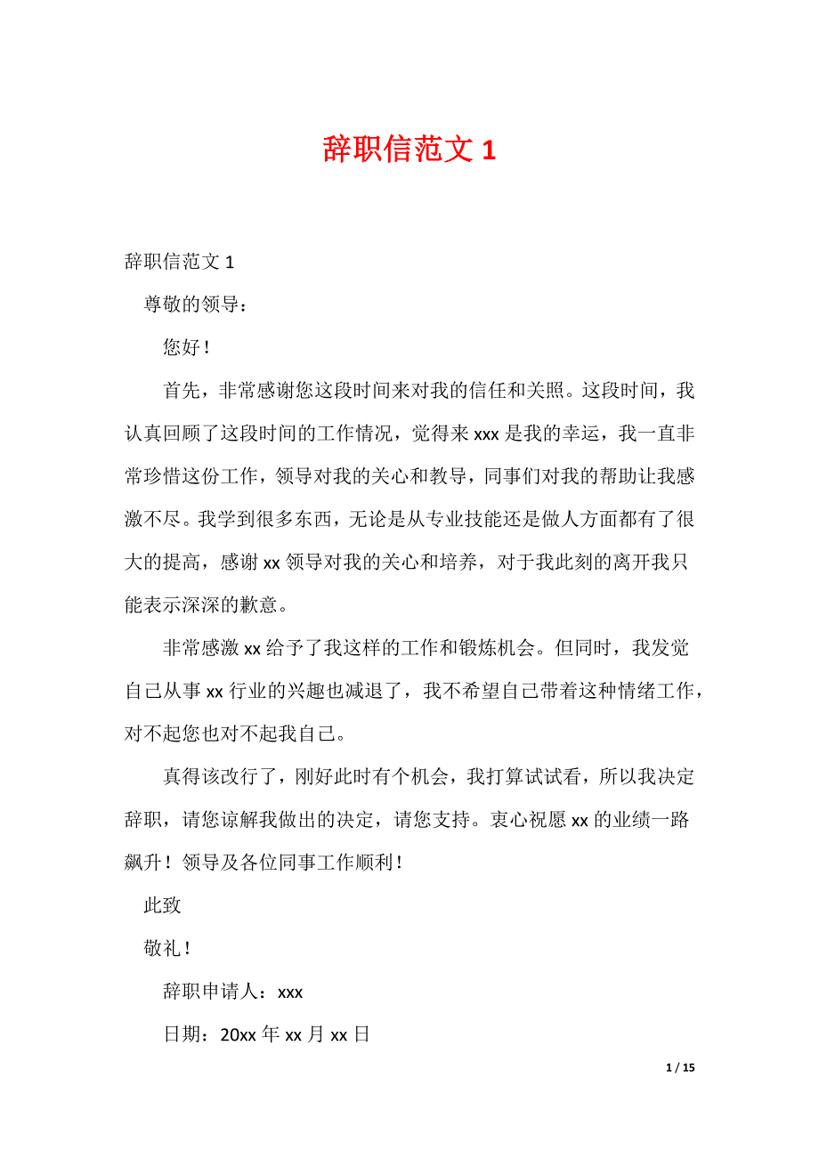 最新辞职信范文__第1页