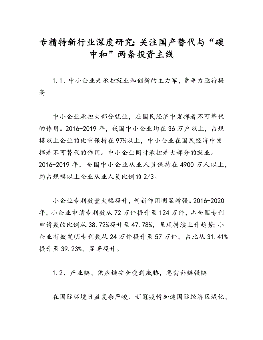 专精特新行业深度研究：关注国产替代与“碳中和”两条投资主线_第1页