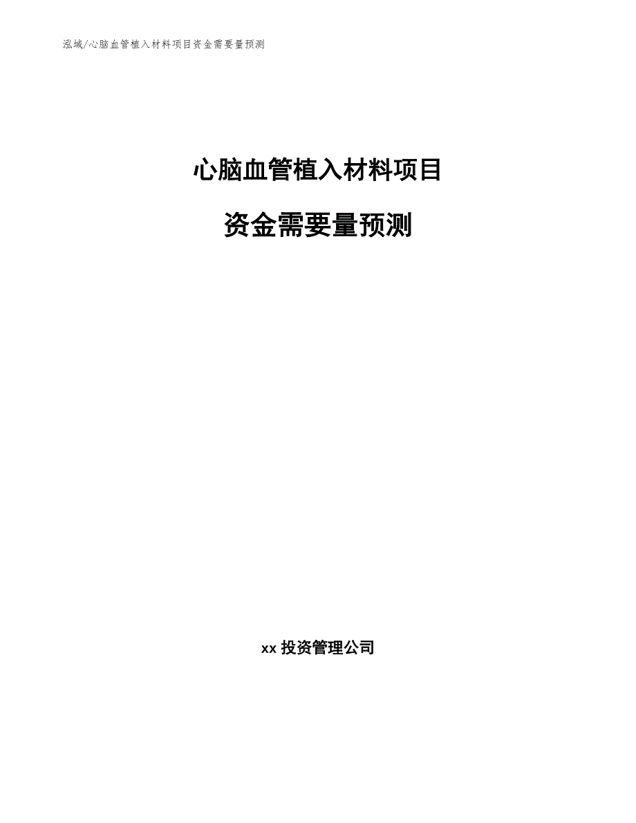 心脑血管植入材料项目资金需要量预测_第1页