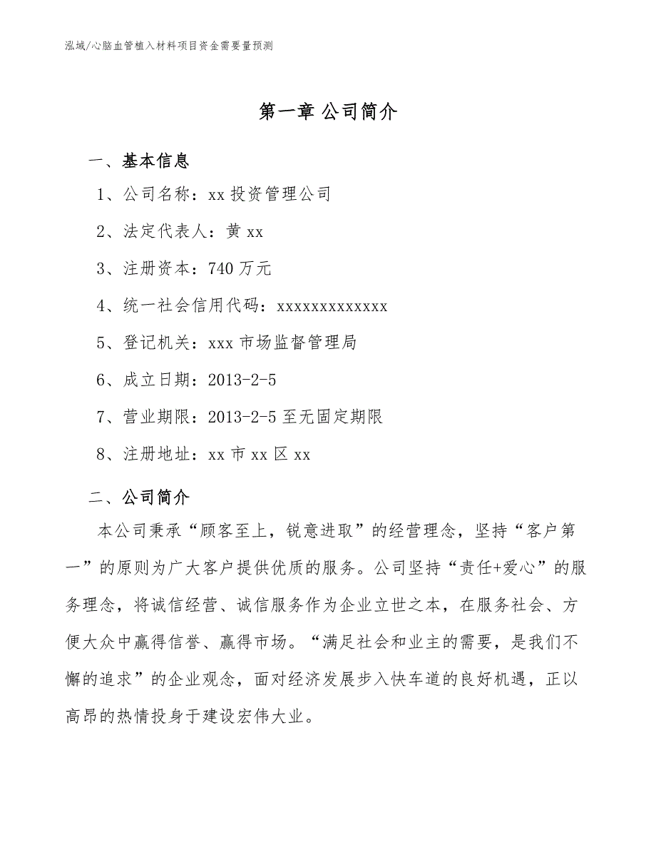 心脑血管植入材料项目资金需要量预测_第4页