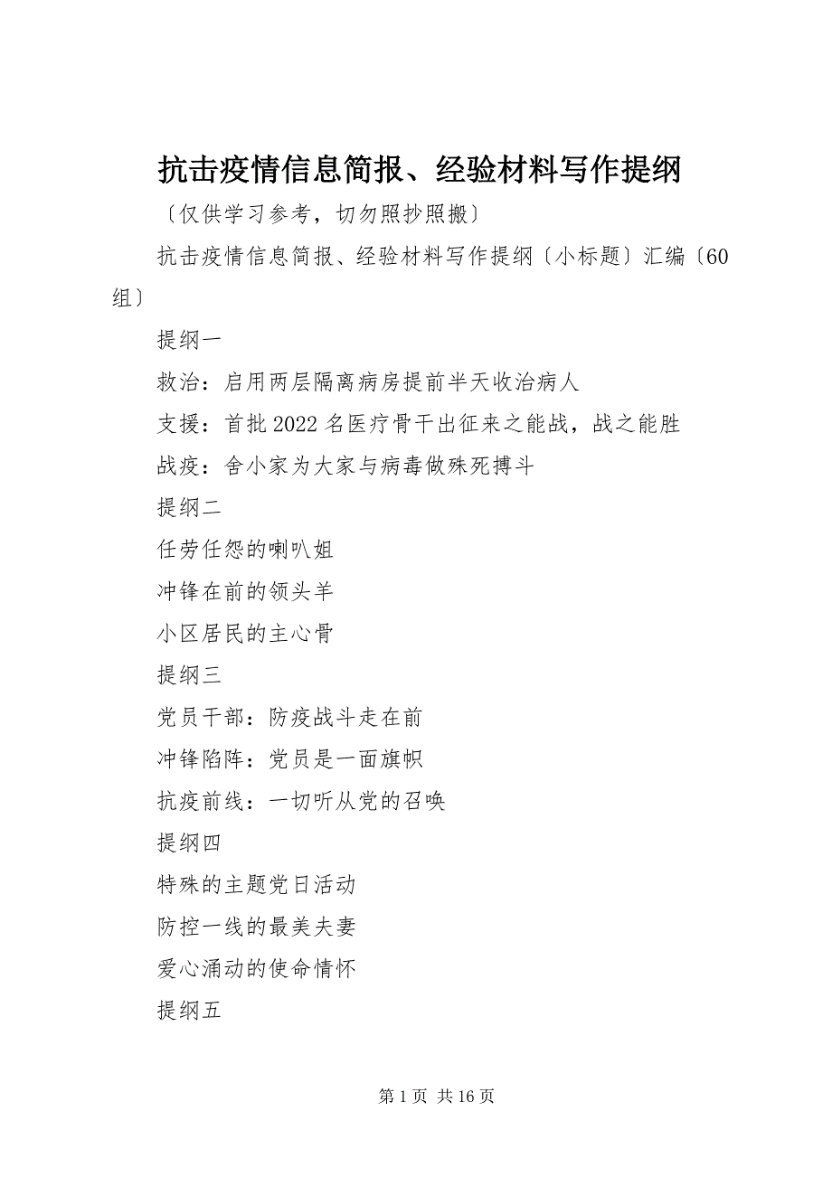 2022年抗击疫情信息简报、经验材料写作提纲_第1页