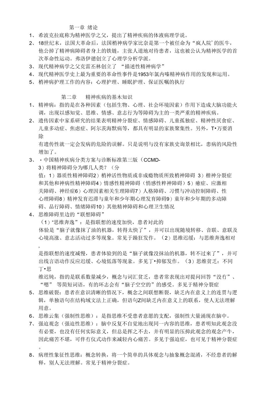 精神科学复习材料_第1页