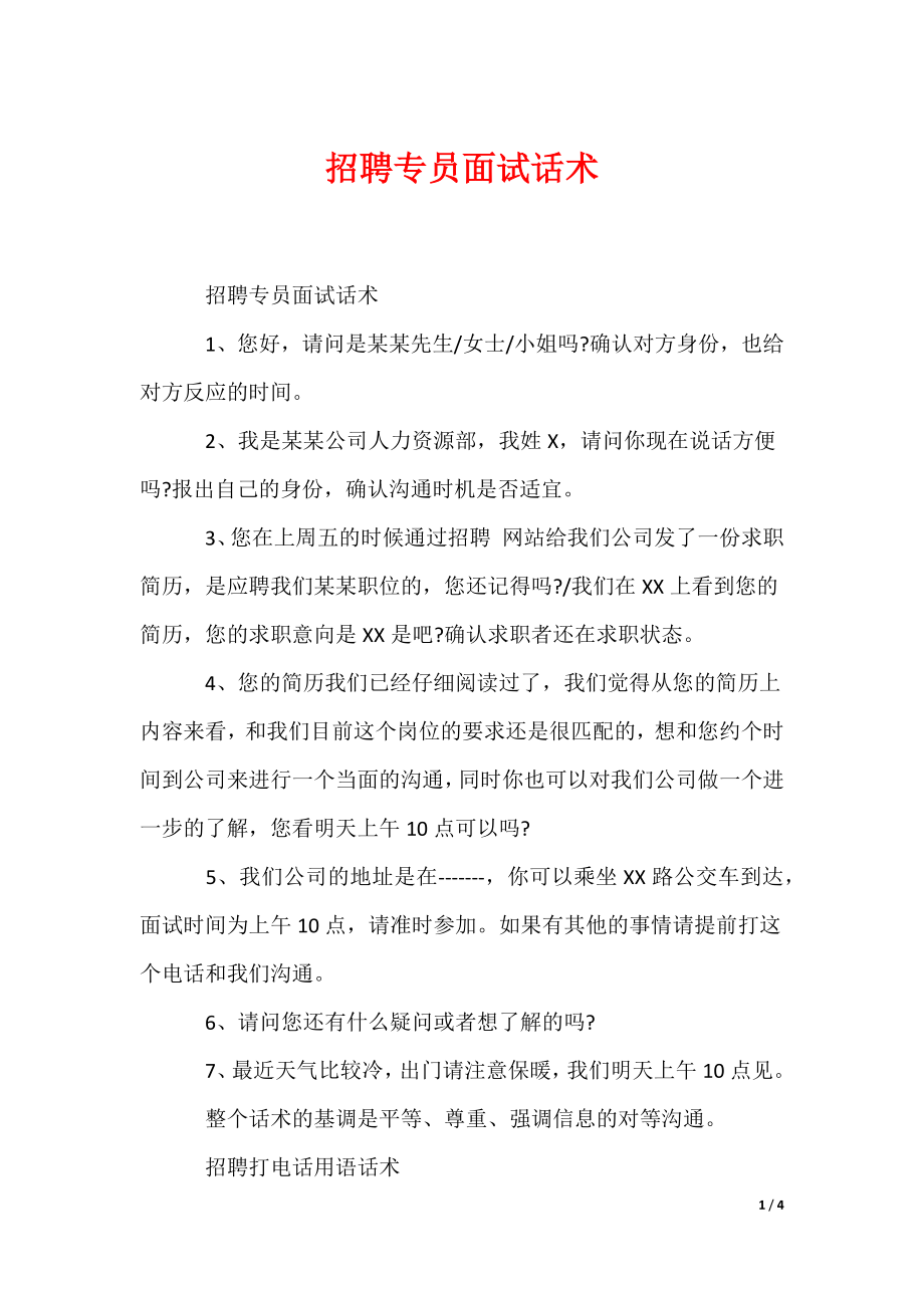 最新招聘专员面试话术_第1页