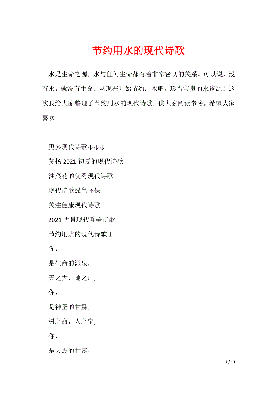 2022最新节约用水的现代诗歌_第1页