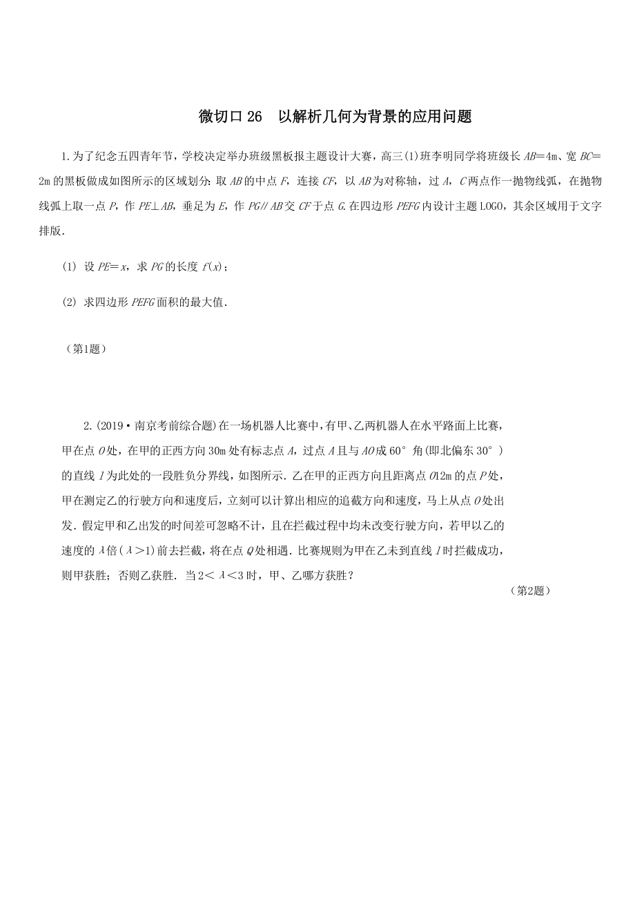 名师讲坛2020版高考数学二轮复习专题七实际应用问题微切口26以解析几何为背景的应用问题练习_第1页