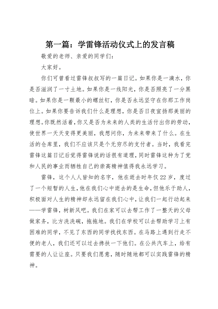 2022年第一篇学雷锋活动仪式上的讲话稿_第1页