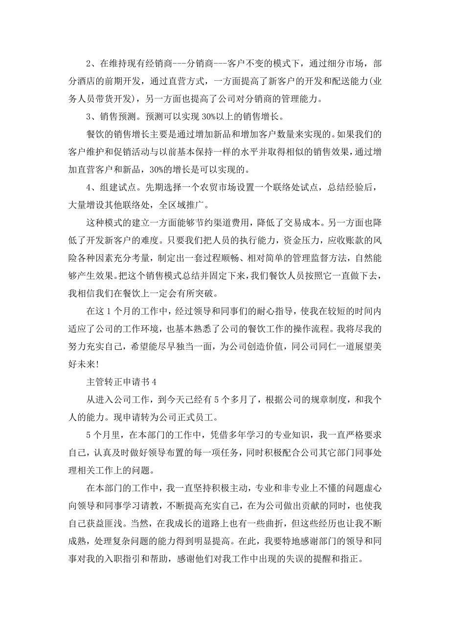 主管转正申请书2022通用范文_第4页