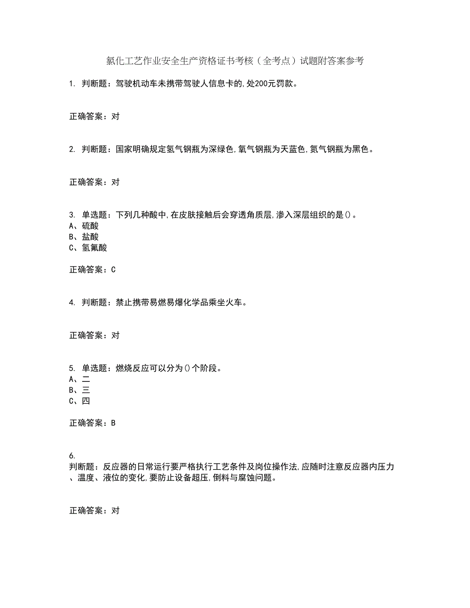 氯化工艺作业安全生产资格证书考核（全考点）试题附答案参考套卷12_第1页