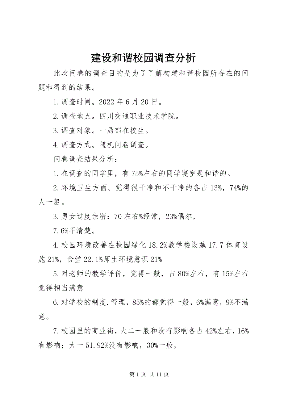 2022年建设和谐校园调查分析_第1页