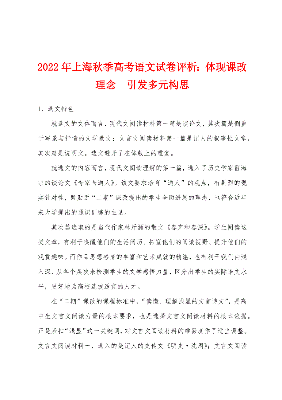2022年上海秋季高考语文试卷评析：体现课改理念　引发多元构思_第1页