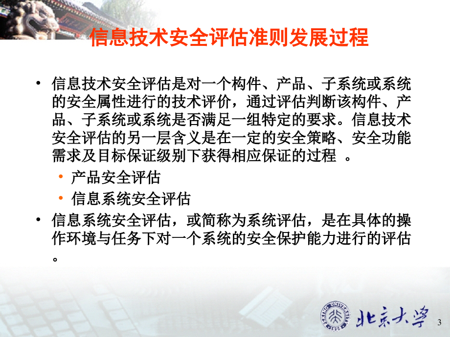 网络与信息安全-计算机信息系统安全评估标准介绍ppt课件_第3页