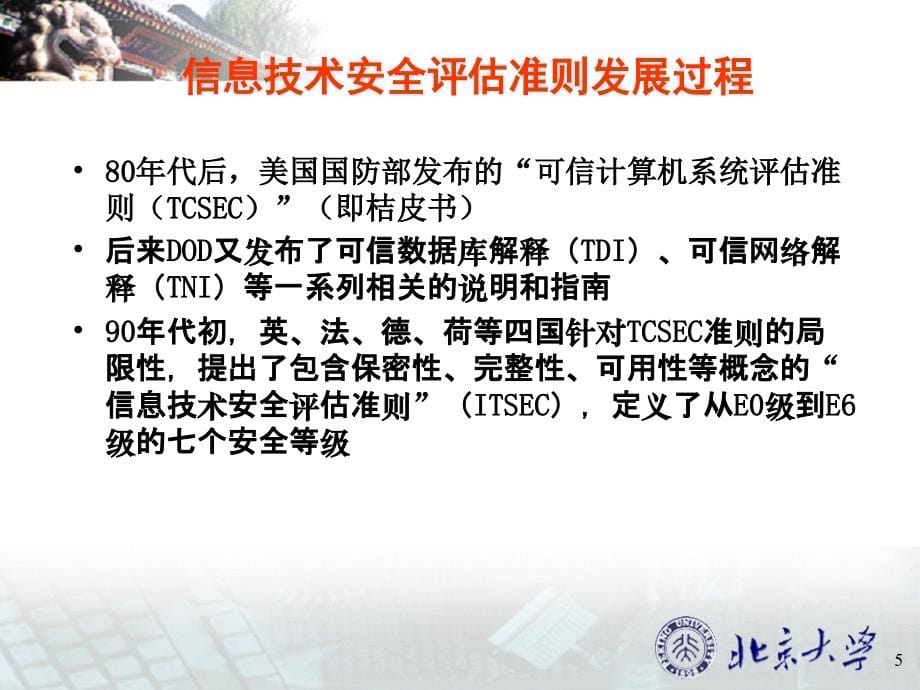 网络与信息安全-计算机信息系统安全评估标准介绍ppt课件_第5页