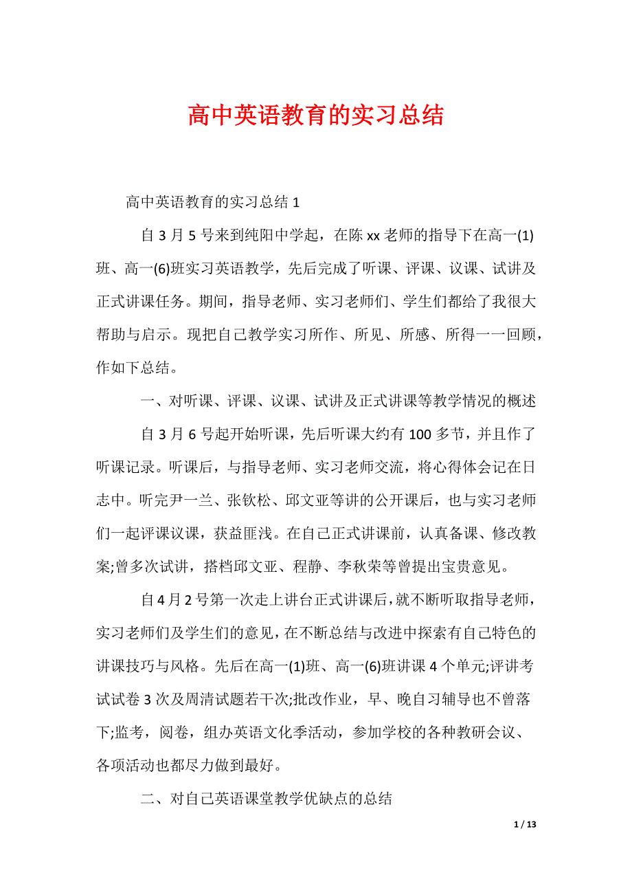 最新高中英语教育的实习总结_第1页