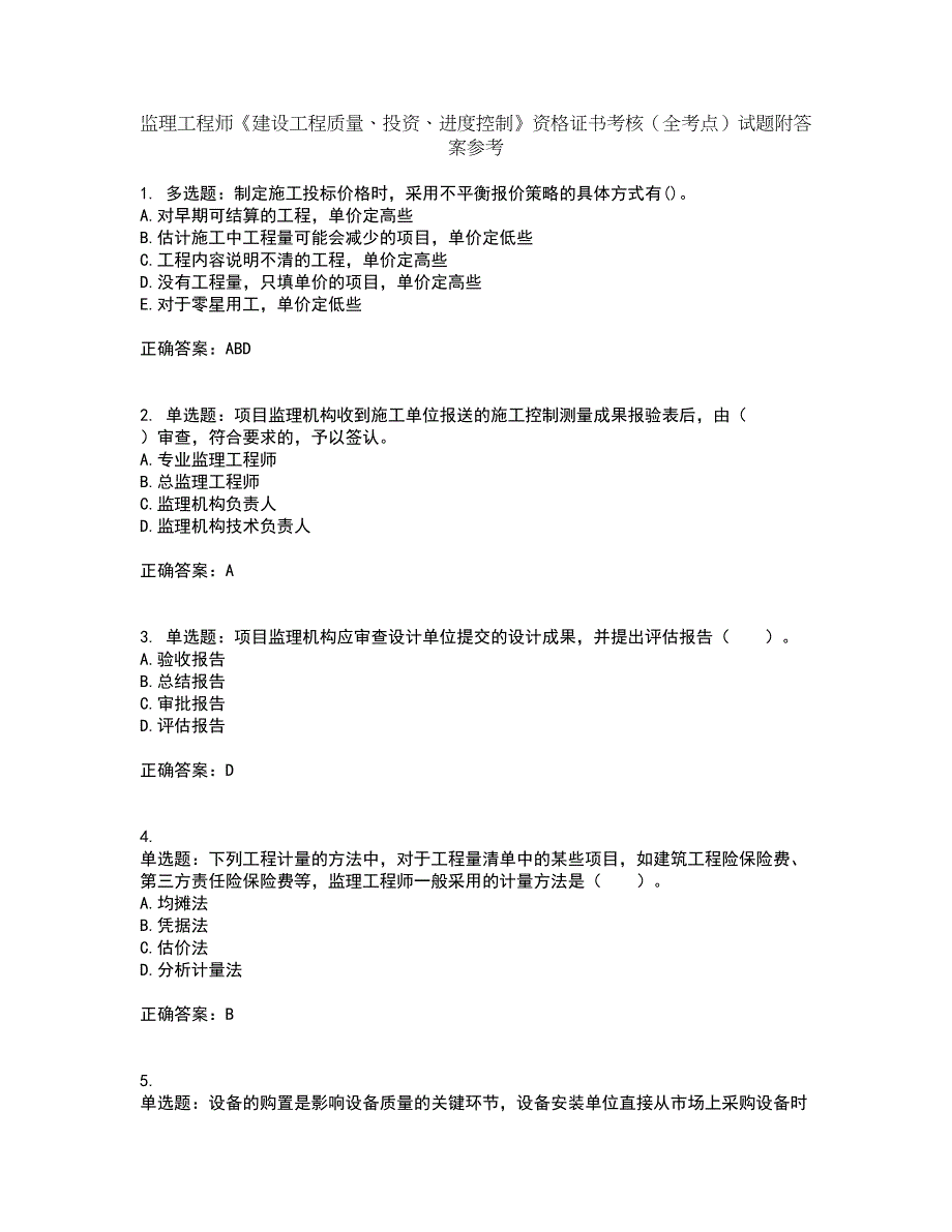 监理工程师《建设工程质量、投资、进度控制》资格证书考核（全考点）试题附答案参考套卷8_第1页