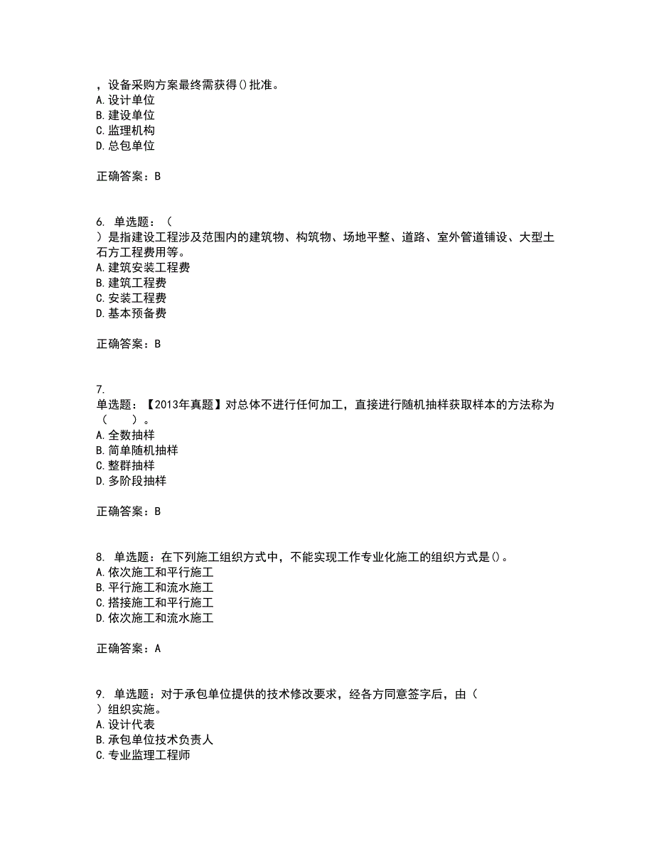 监理工程师《建设工程质量、投资、进度控制》资格证书考核（全考点）试题附答案参考套卷8_第2页