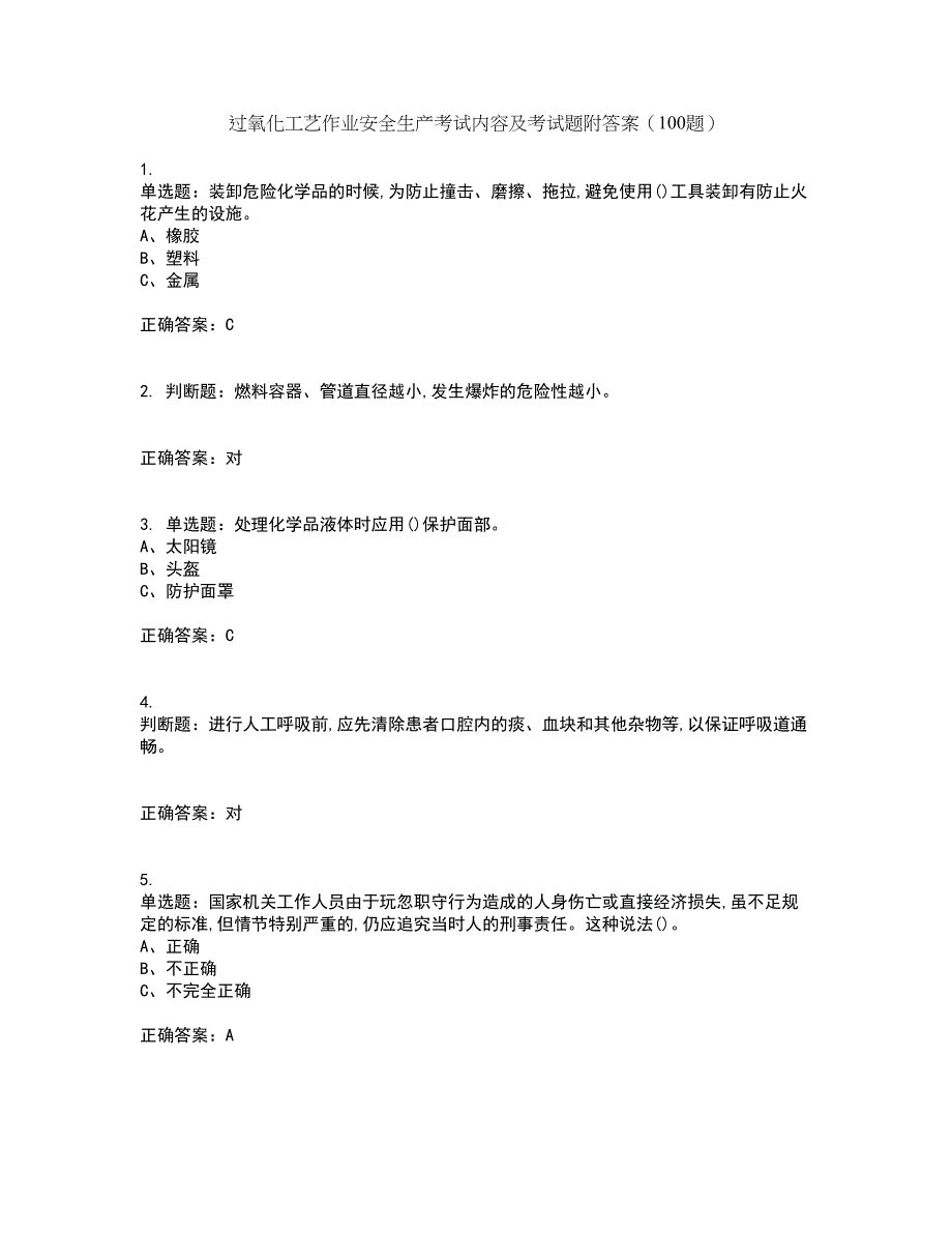 过氧化工艺作业安全生产考试内容及考试题附答案（100题）第20期_第1页