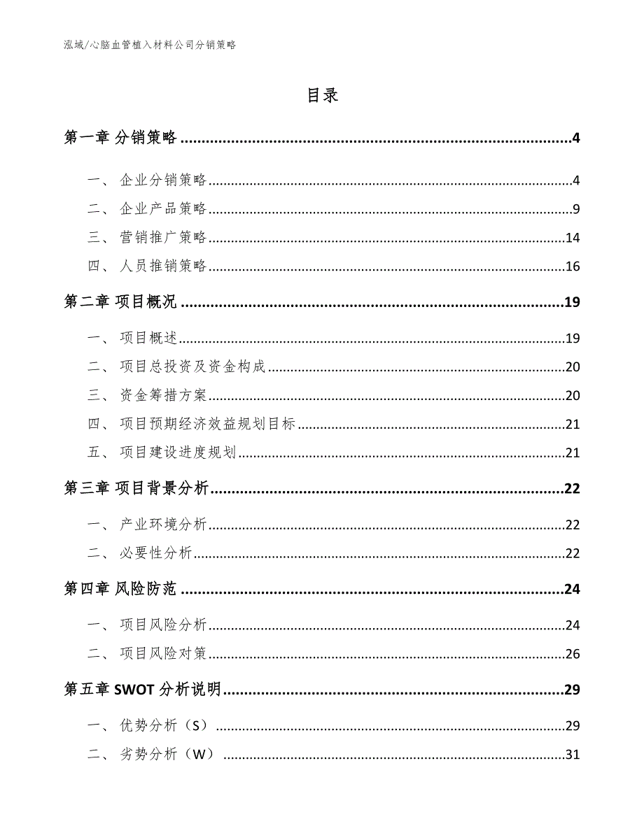 心脑血管植入材料公司分销策略（参考）_第2页