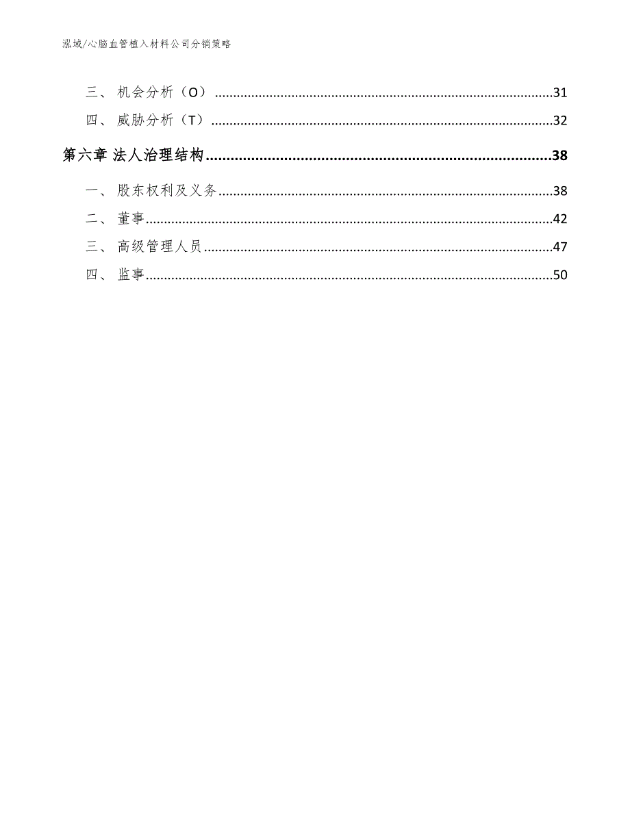 心脑血管植入材料公司分销策略（参考）_第3页