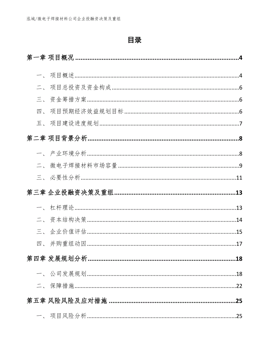 微电子焊接材料公司企业投融资决策及重组_参考_第2页