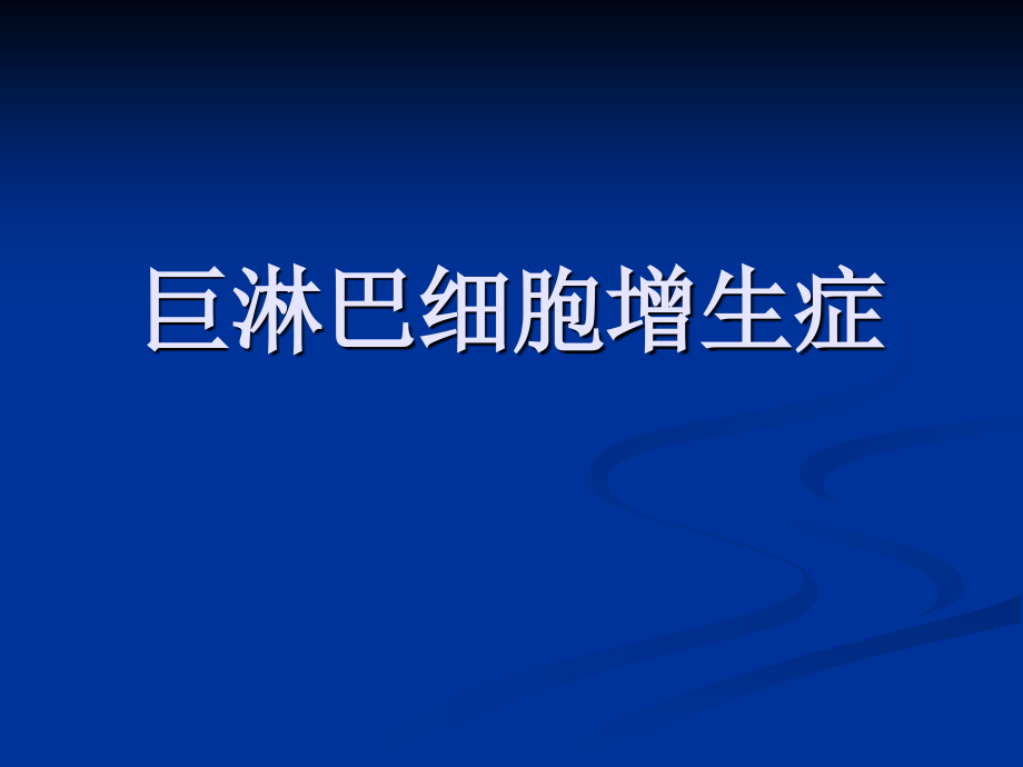 纵隔巨淋巴细胞增生症ppt课件_第1页