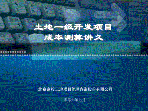 北京土地一级开发项目成本分析