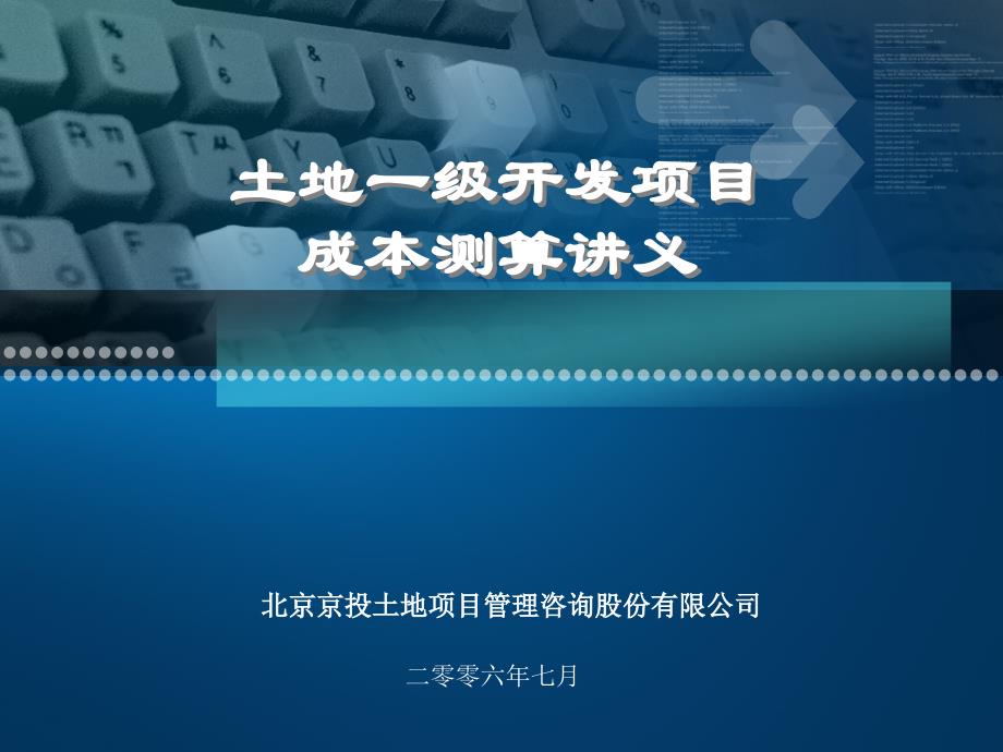 北京土地一级开发项目成本分析_第1页