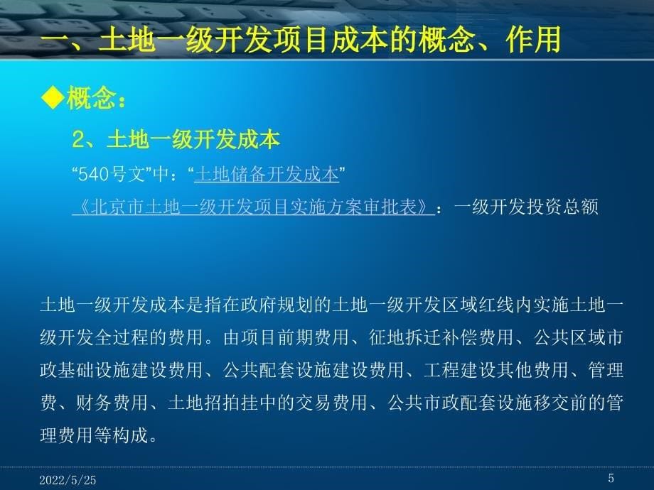 北京土地一级开发项目成本分析_第5页