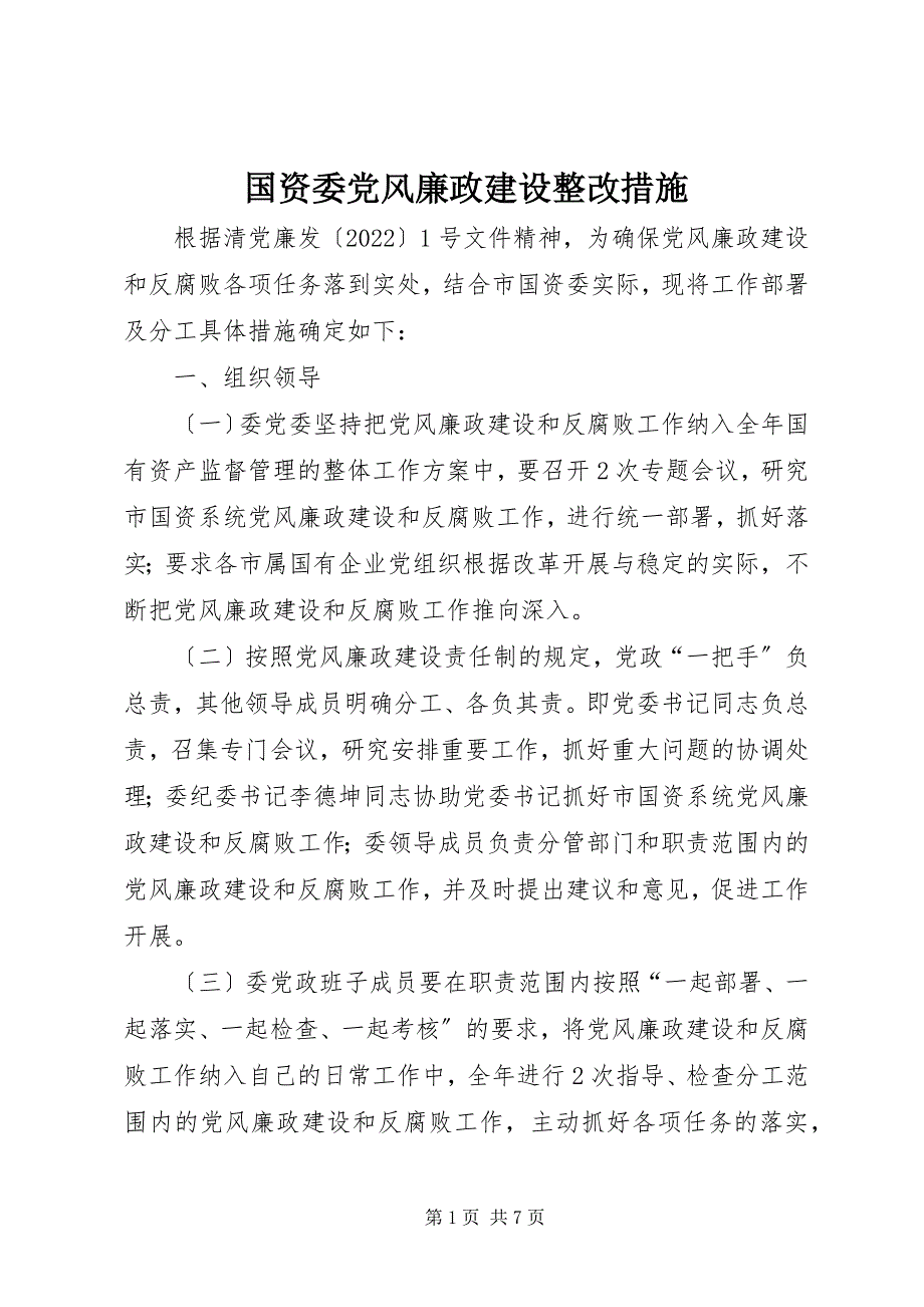 2022年国资委党风廉政建设整改措施_第1页