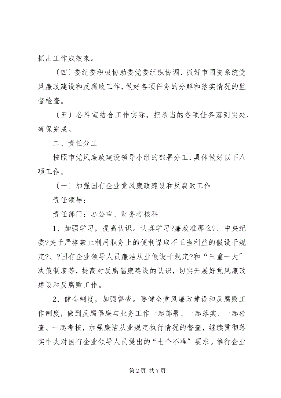 2022年国资委党风廉政建设整改措施_第2页