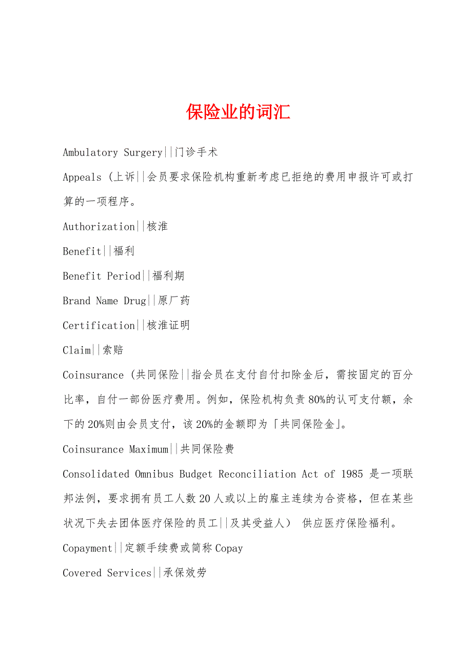 保险业的词汇_第1页
