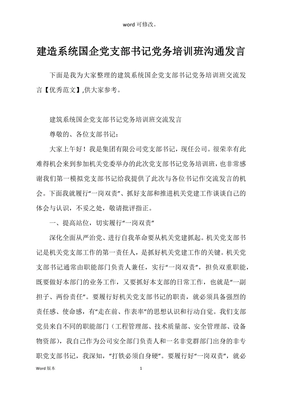 建造系统国企党支部书记党务培训班沟通发言_第1页