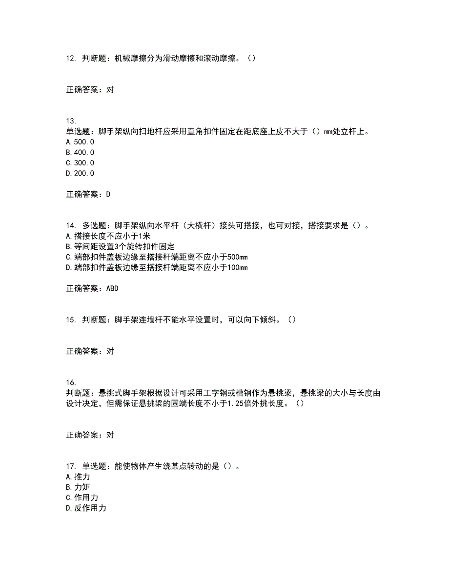 建筑架子工考试内容及模拟试题附答案（全考点）套卷60_第3页