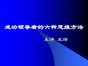 成功领导六种思维方式