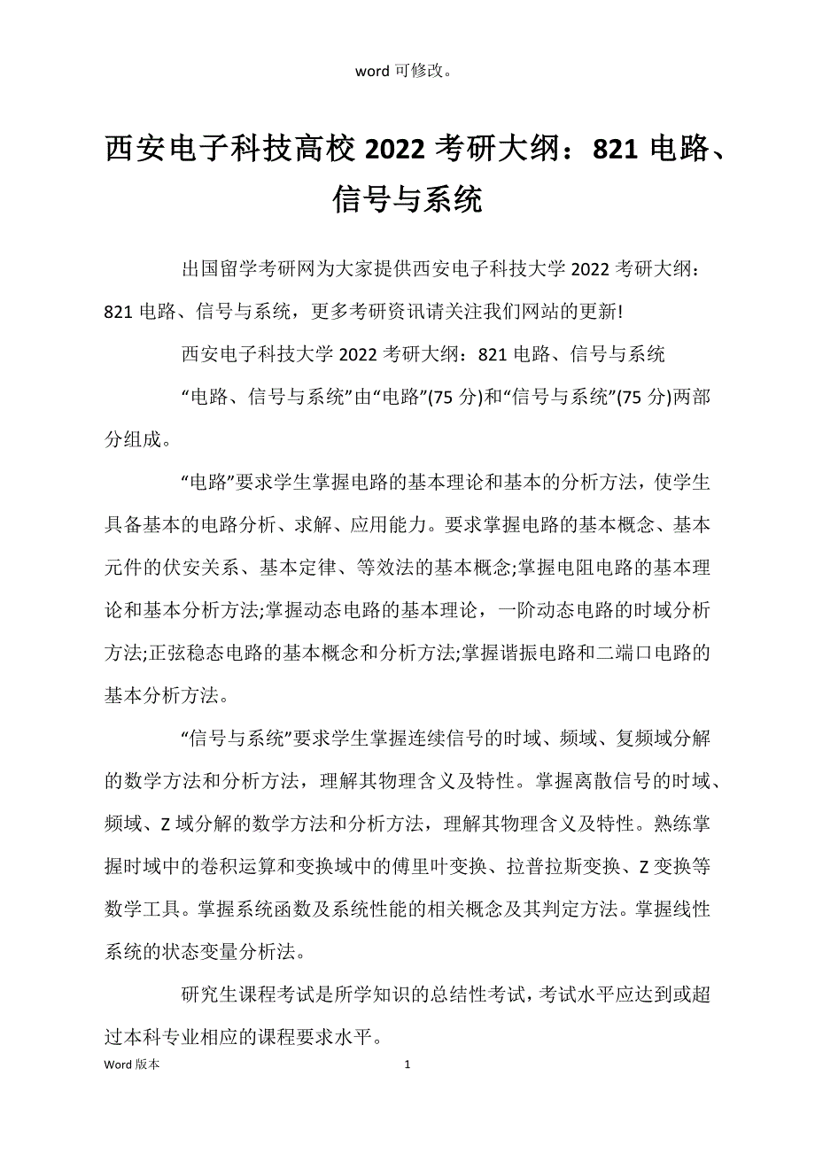 西安电子科技高校2022考研大纲：821电路、信号与系统_第1页