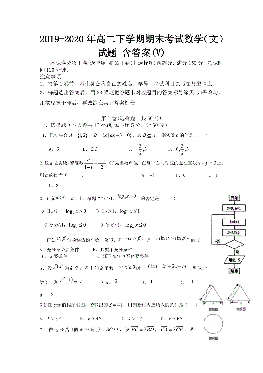 2019-2020年高二下学期期末考试数学(文)试题-含答案(V)_第1页