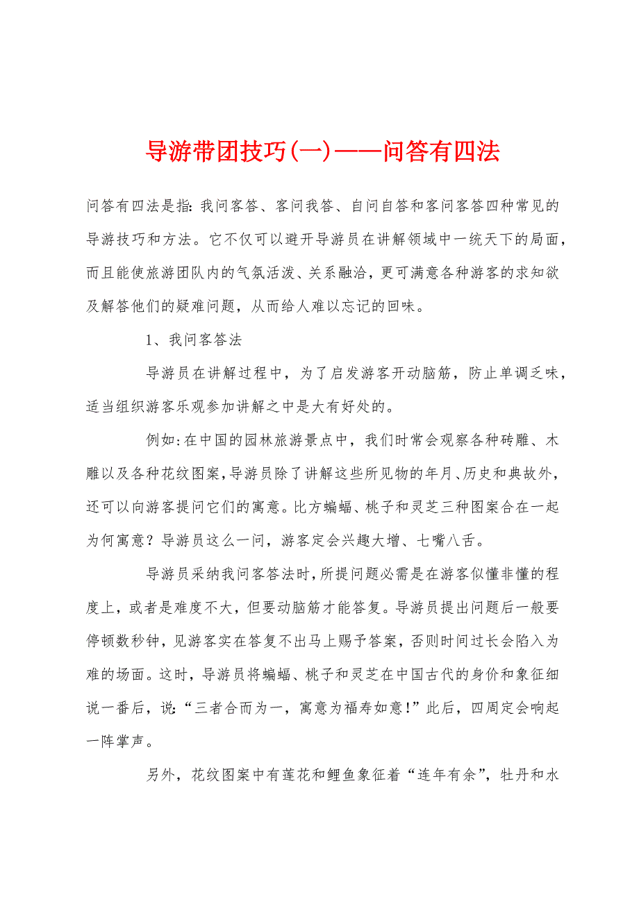 导游带团技巧(一)——问答有四法_第1页