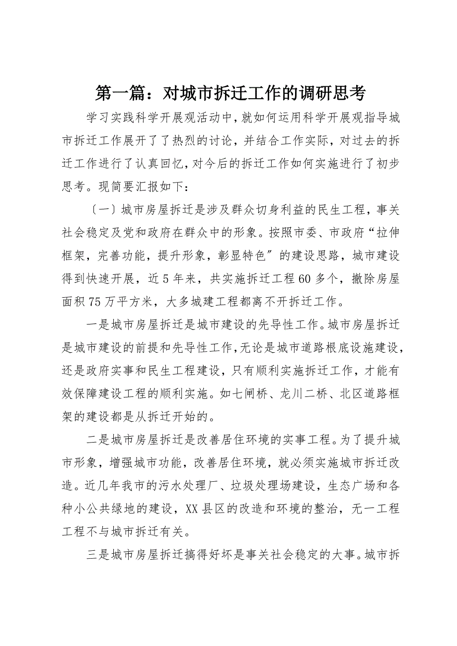 2022年第一篇对城市拆迁工作的调研思考_第1页