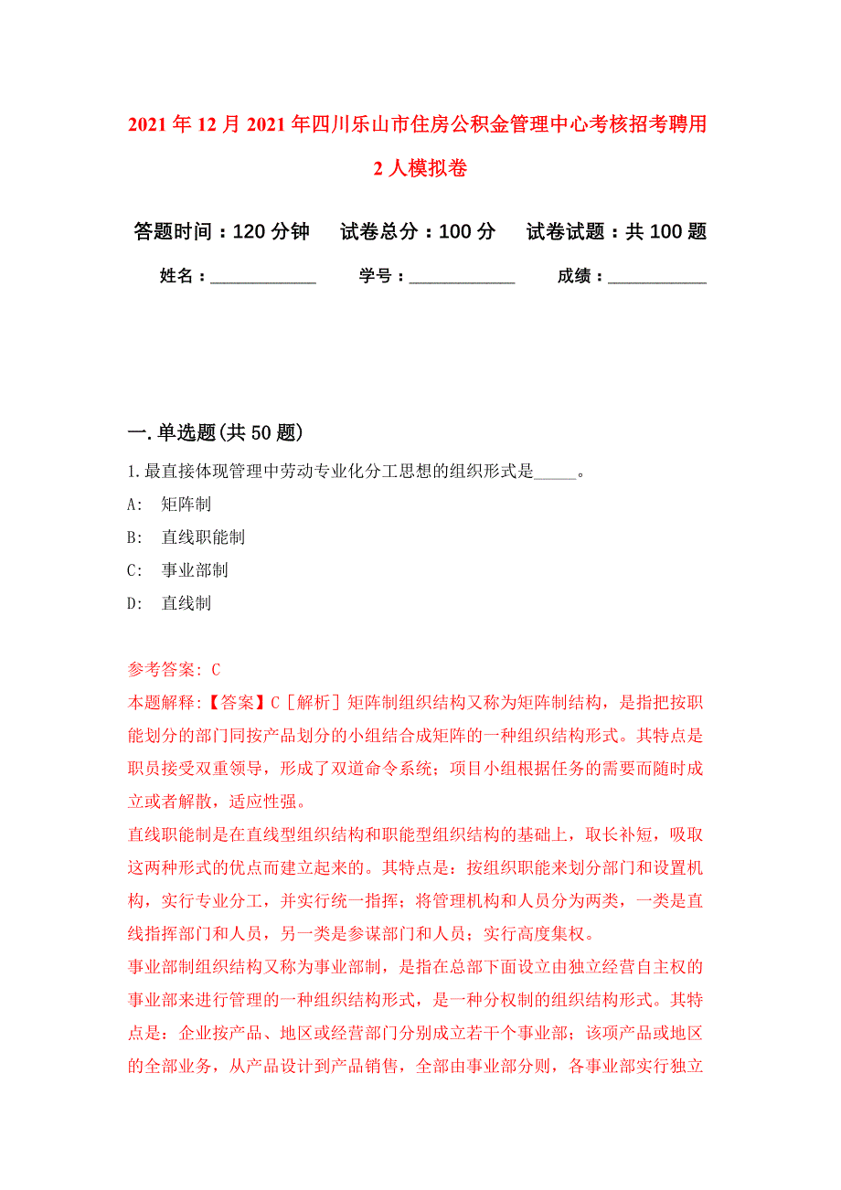 2021年12月2021年四川乐山市住房公积金管理中心考核招考聘用2人专用模拟卷（第7套）_第1页