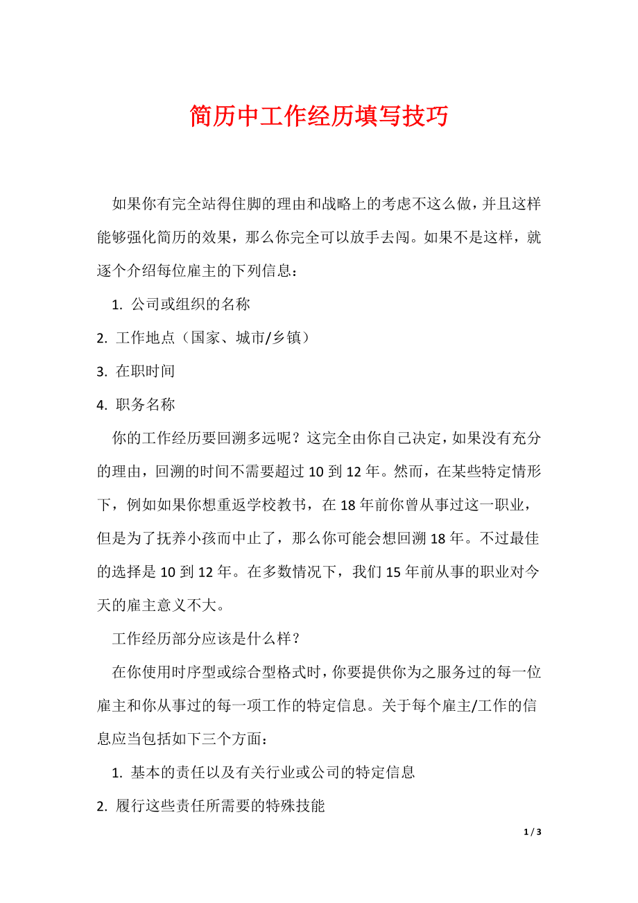 最新简历中工作经历填写技巧_第1页