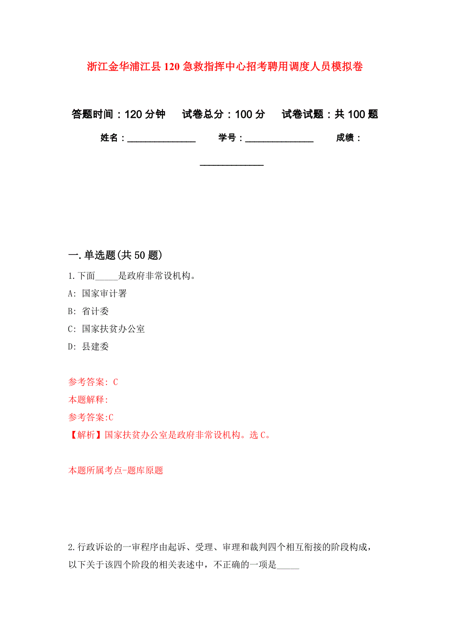 浙江金华浦江县120急救指挥中心招考聘用调度人员模拟卷（第7次）_第1页