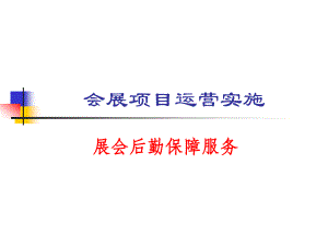 会展项目运营实施