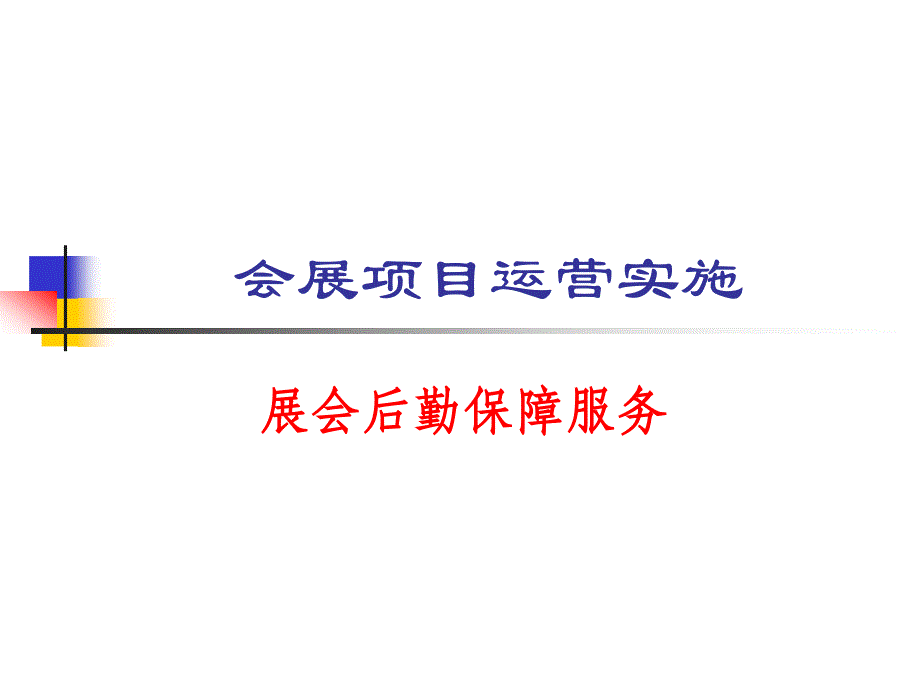 会展项目运营实施_第1页