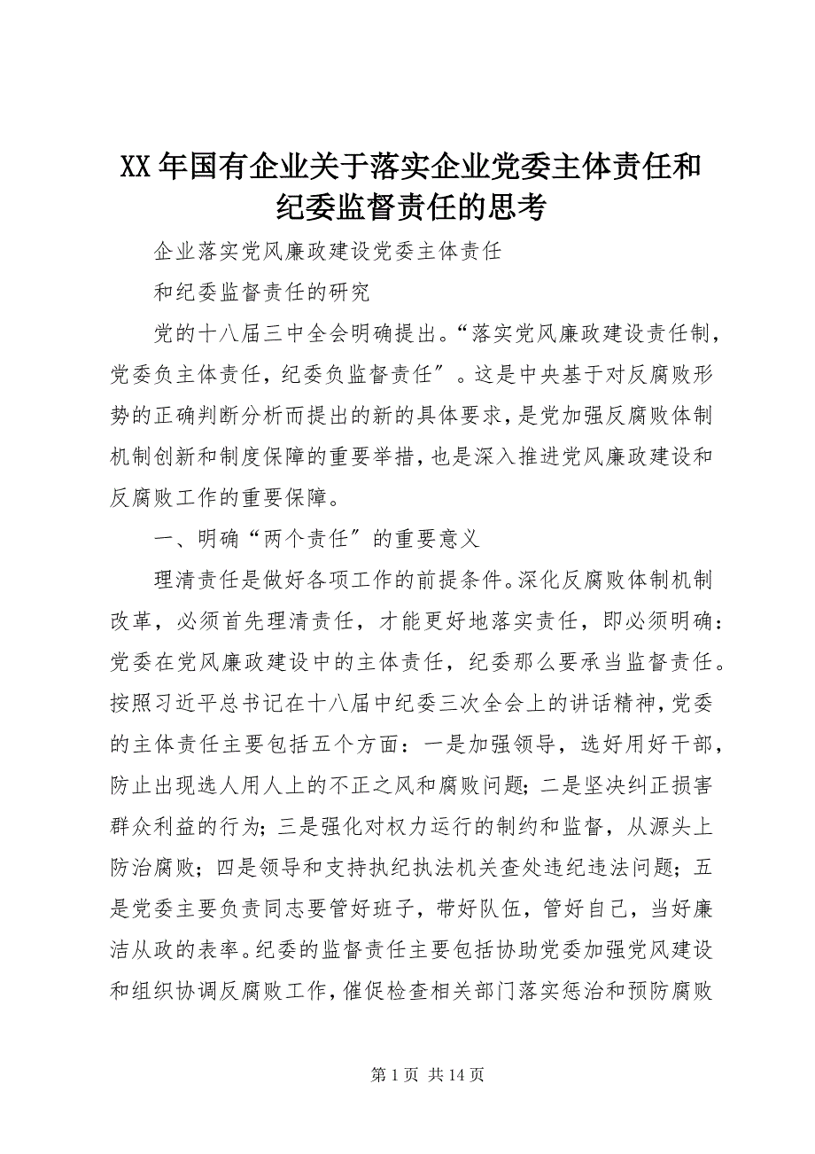 2022年国有企业关于落实企业党委主体责任和纪委监督责任的思考_第1页
