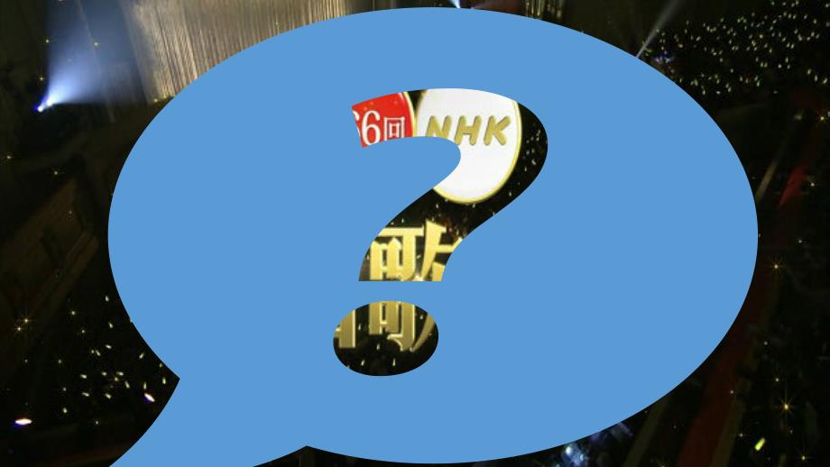 红白歌会介绍ppt课件_第1页