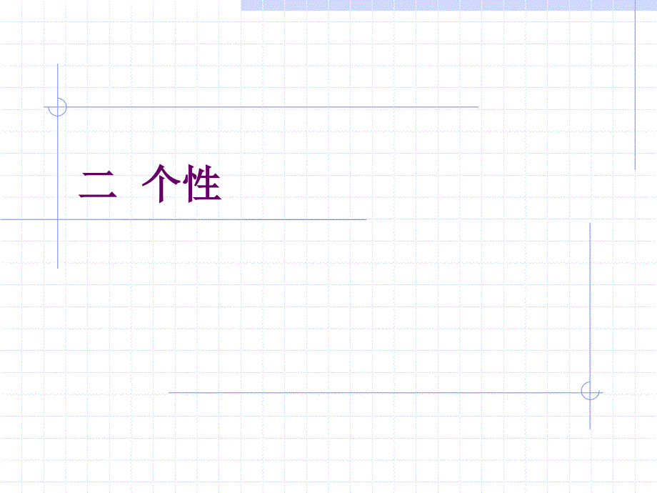 某高校组织行为学课程之第二章个性学习课件_第1页