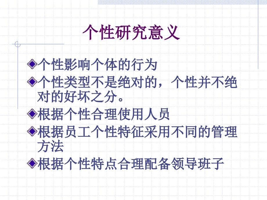 某高校组织行为学课程之第二章个性学习课件_第5页